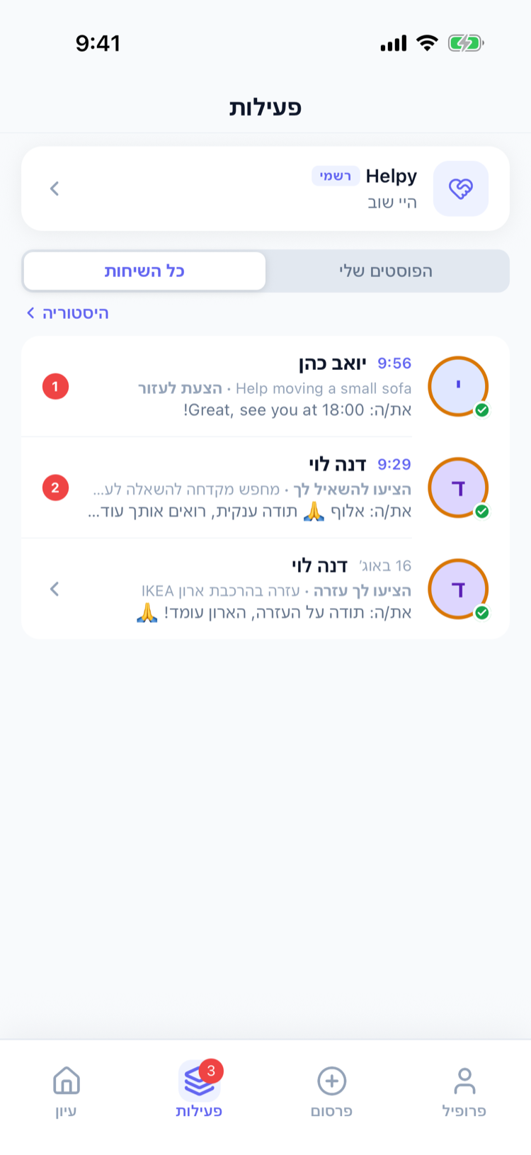 מסך פעילות, כל השיחות במקום אחד