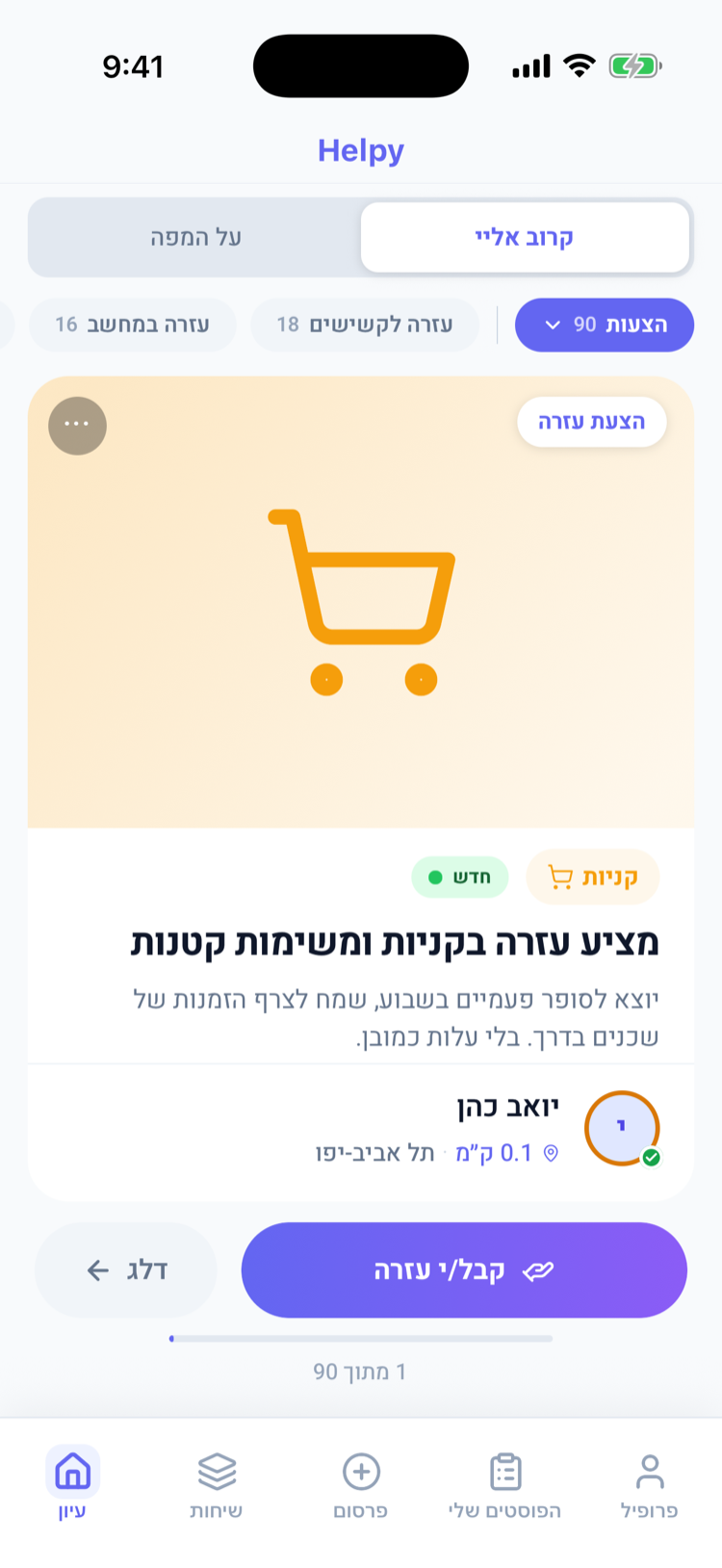 כרטיס הצעת עזרה בפיד, שכן מציע עזרה בקניות