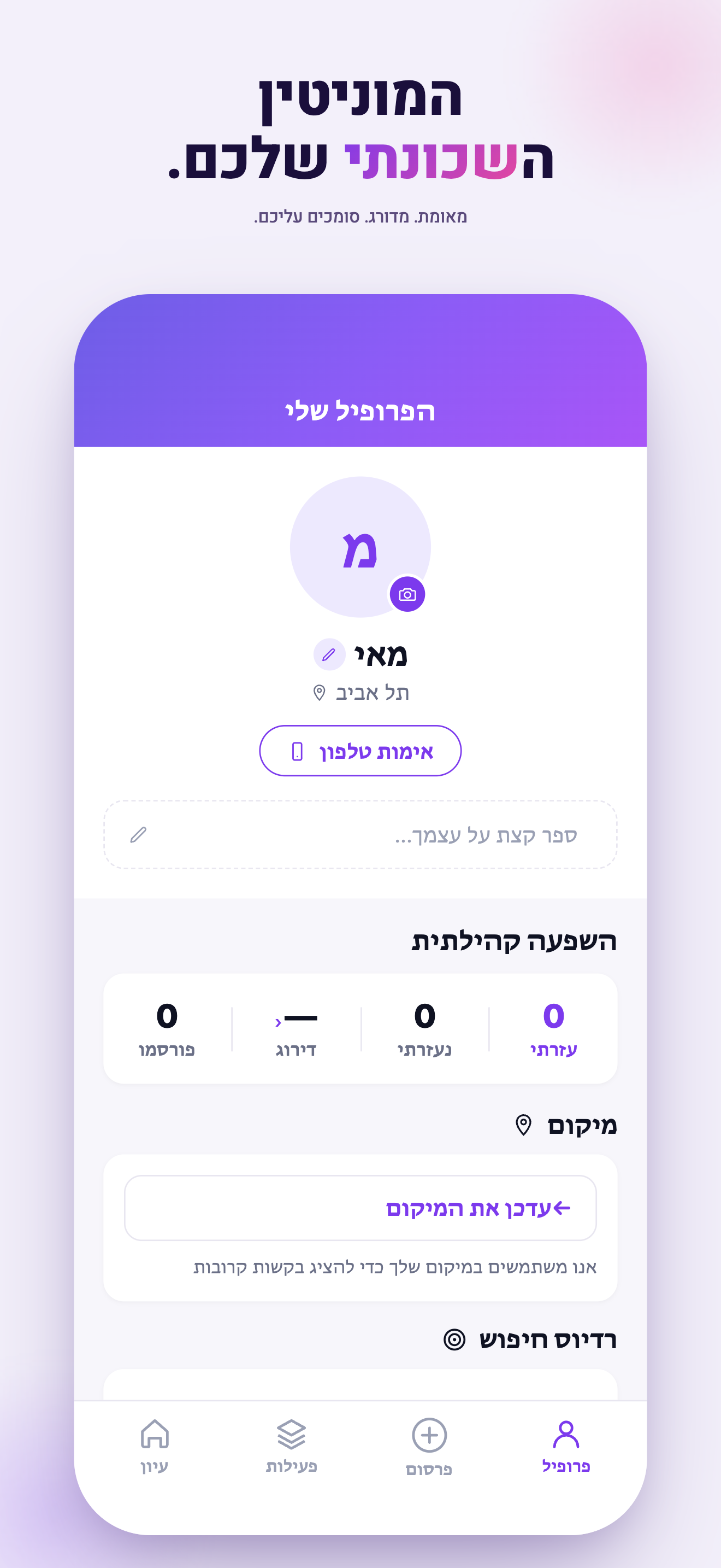 מסך פרופיל, הזהות הקהילתית שלכם